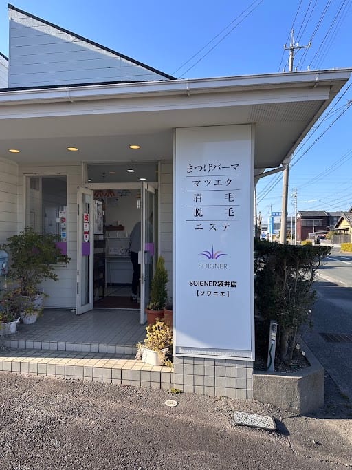 まつげパーマ マツエク 眉毛 脱毛 エステ SOIGNER袋井店の店内写真2