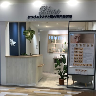 Eyelash Salon Blanc～まつげエクステと眉の専門美容室～五所川原ELM店 店内写真 4枚目