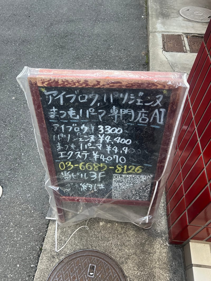 アイブロウ パリジェンヌ まつ毛パーマ専門店 Ai浅草橋の店内写真3