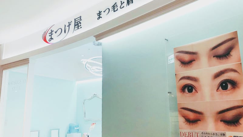 まつげ屋 サントムーン柿田川店 まつ毛と眉毛の専門店の店内写真2