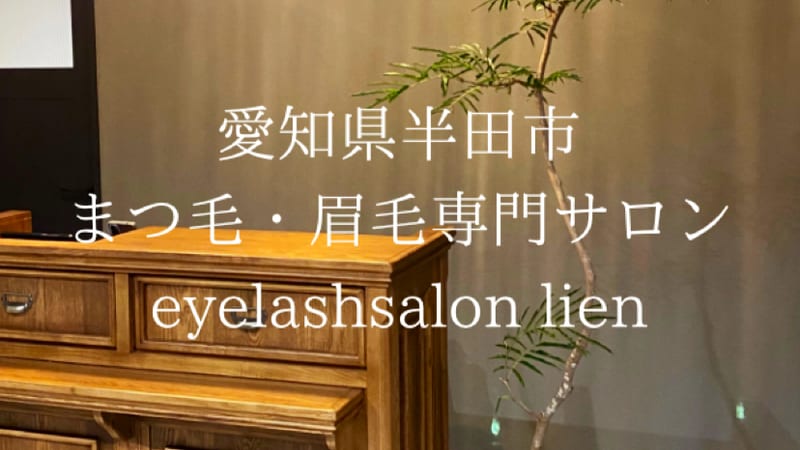 アイラッシュ＆アイブロウ LIENの店内写真2