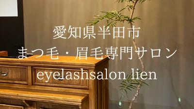 アイラッシュ＆アイブロウ LIEN 店内写真 2枚目