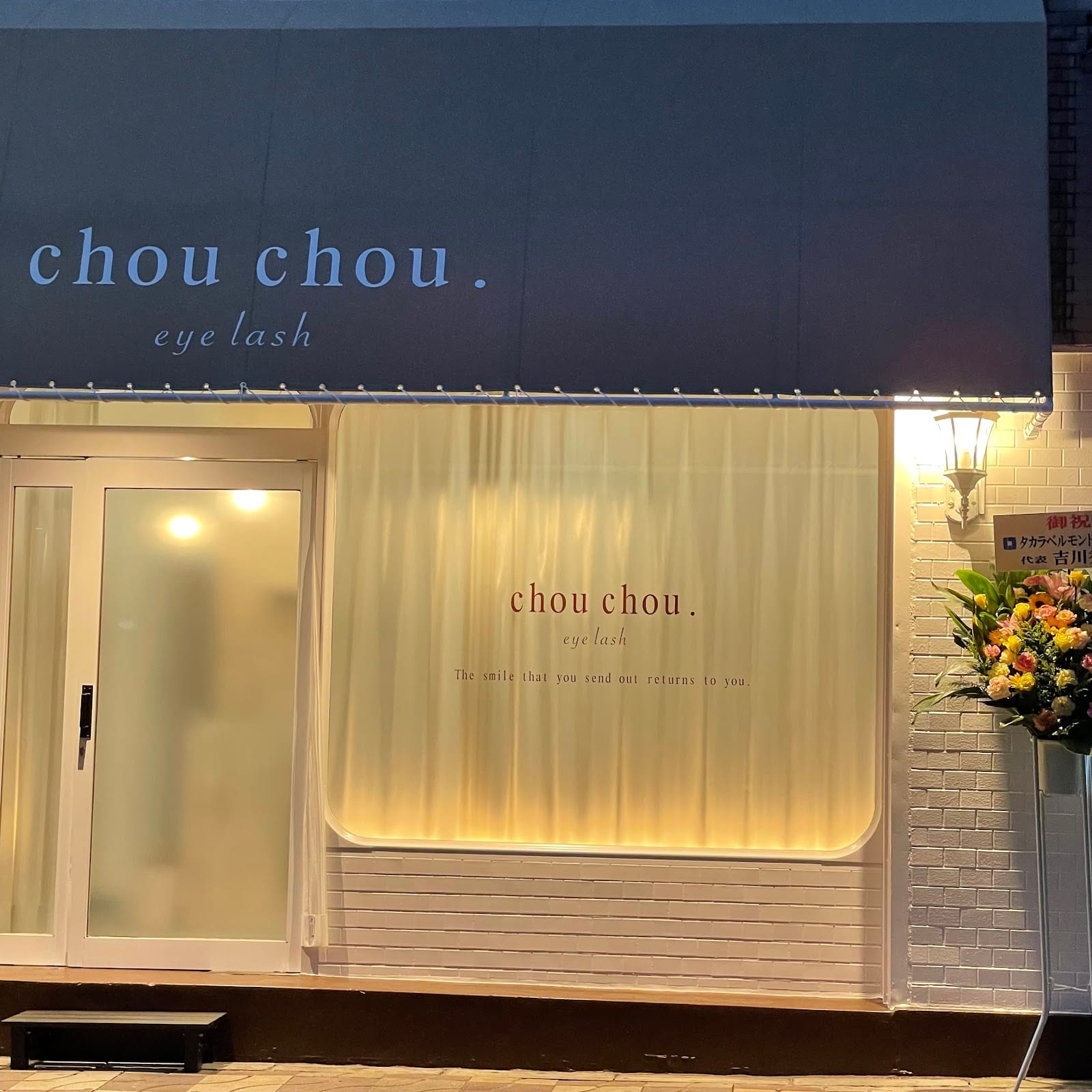 chouchou.eyelash柏東口店（柏）のメンズ眉毛サロン店内写真 1枚目