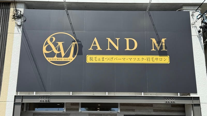 AND M 脱毛&まつげパーマ・マツエクの店内写真2