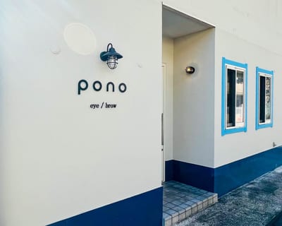 アイブロウ＆まつげパーマ＆パリジェンヌ専門店 pono 獨協大学前店 店内写真 4枚目