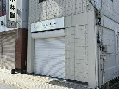 アイブロウ×ハリウッドブロウリフト×まつげパーマ ビューティーブロウ 小山店 店内写真 3枚目