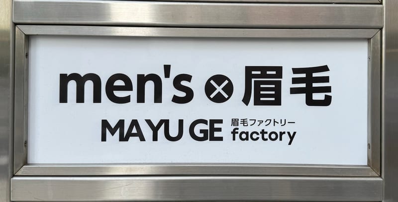 メンズ眉毛専門店 MAYU CLEAR(マユクリア) 横浜店の店内写真3