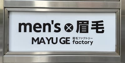 メンズ眉毛専門店 MAYU CLEAR(マユクリア) 横浜店 店内写真 3枚目