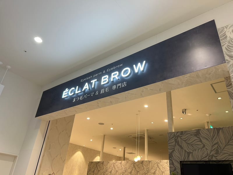 まつ毛パーマ&眉毛専門店 ECLAT BROW イオンモール土岐店の店内写真2