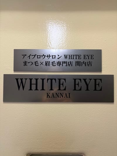 WHITE EYE まつ毛×眉毛専門店 関内店 店内写真 4枚目