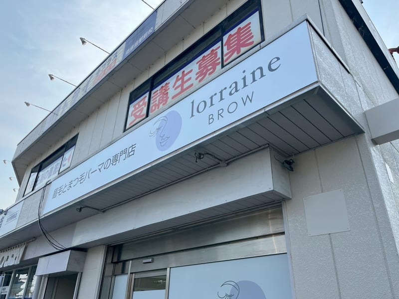 眉毛とまつげパーマの専門店 ロレインブロウ 南彦根駅前店の店内写真2